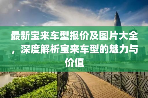 最新寶來車型報價及圖片大全，深度解析寶來車型的魅力與價值