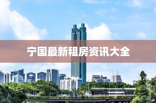 寧國最新租房資訊大全
