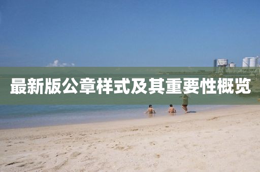 最新版公章樣式及其重要性概覽