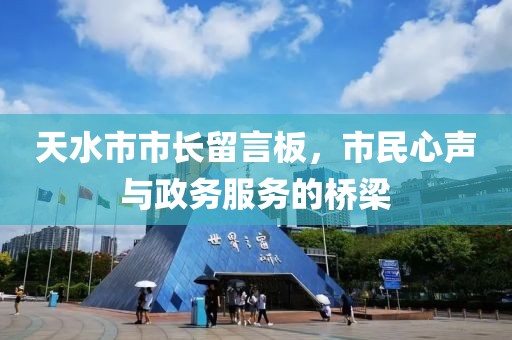 天水市市長留言板，市民心聲與政務服務的橋梁