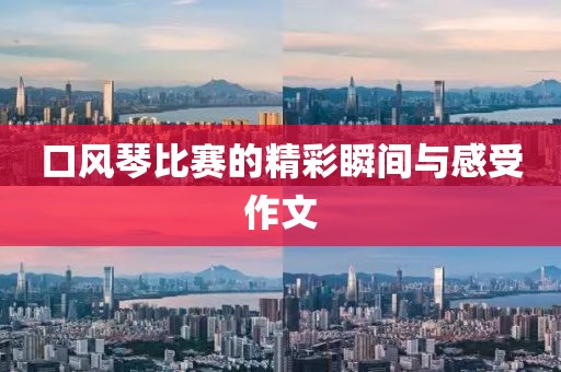 口風琴比賽的精彩瞬間與感受作文