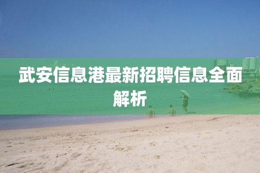 武安信息港最新招聘信息全面解析