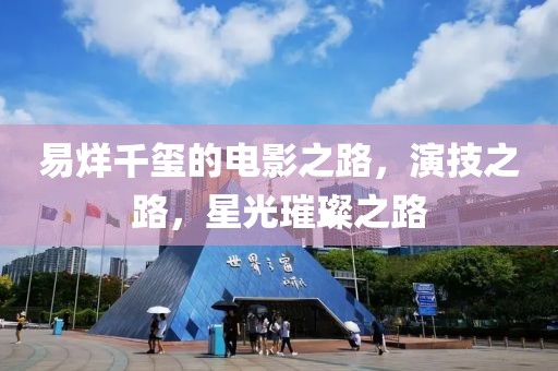 易烊千璽的電影之路，演技之路，星光璀璨之路
