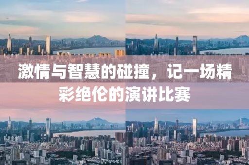 激情與智慧的碰撞，記一場精彩絕倫的演講比賽