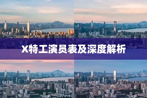 X特工演員表及深度解析