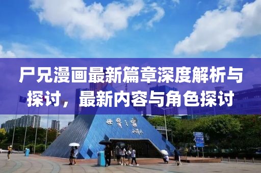 尸兄漫畫最新篇章深度解析與探討，最新內容與角色探討