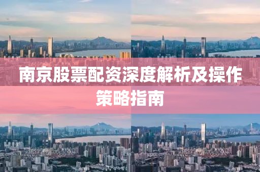 南京股票配資深度解析及操作策略指南