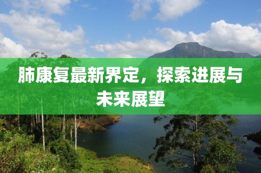 肺康復最新界定，探索進展與未來展望