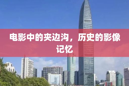 電影中的夾邊溝，歷史的影像記憶