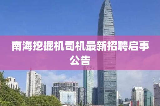 南海挖掘機司機最新招聘啟事公告