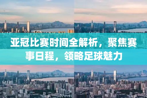 亞冠比賽時間全解析，聚焦賽事日程，領略足球魅力