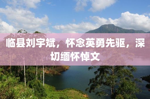 臨縣劉宇斌，懷念英勇先驅，深切緬懷悼文