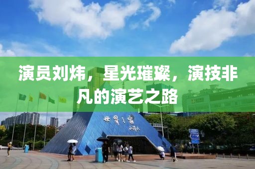 演員劉煒，星光璀璨，演技非凡的演藝之路