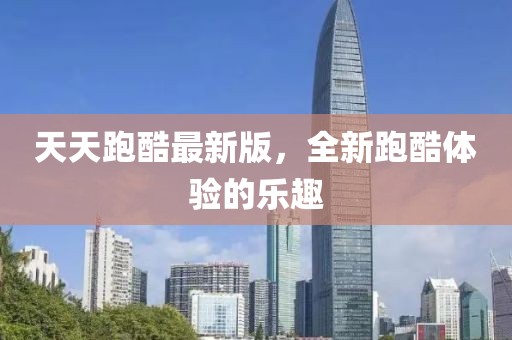 天天跑酷最新版，全新跑酷體驗的樂趣
