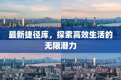 最新捷徑庫，探索高效生活的無限潛力