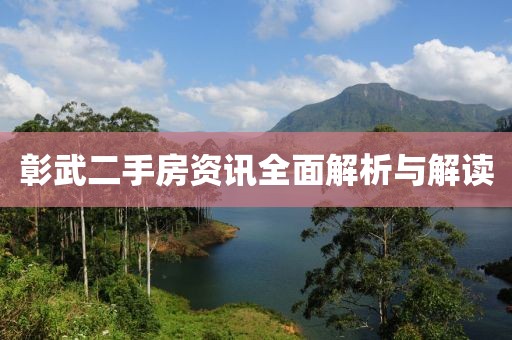 彰武二手房資訊全面解析與解讀