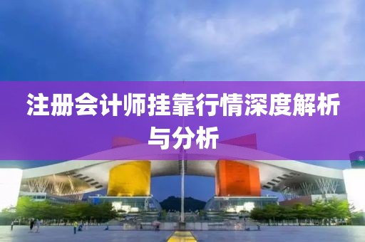 注冊會計師掛靠行情深度解析與分析