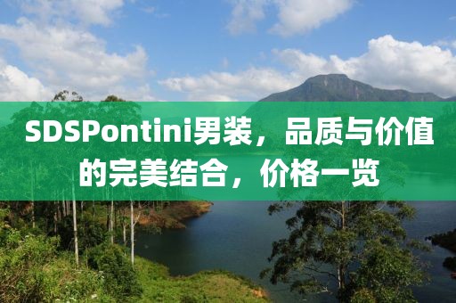 SDSPontini男裝，品質與價值的完美結合，價格一覽