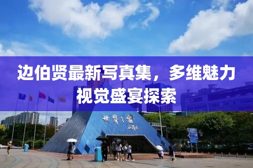 邊伯賢最新寫真集，多維魅力視覺盛宴探索