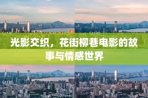 光影交織，花街柳巷電影的故事與情感世界