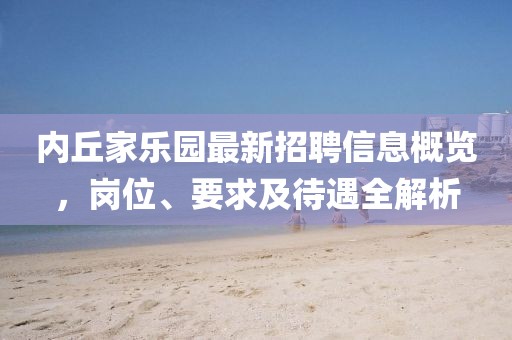 內丘家樂園最新招聘信息概覽，崗位、要求及待遇全解析