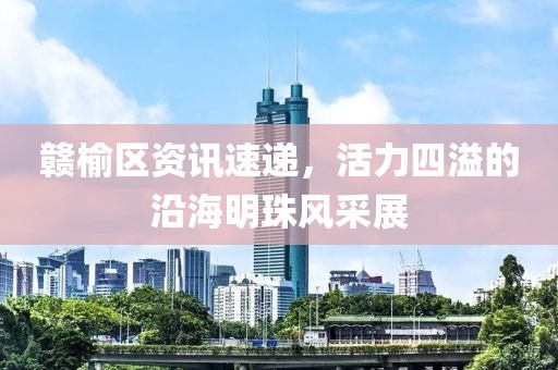 贛榆區資訊速遞，活力四溢的沿海明珠風采展