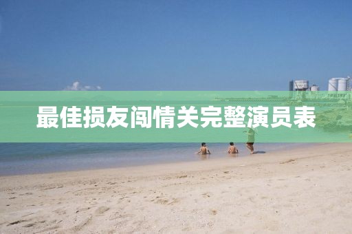 最佳損友闖情關完整演員表