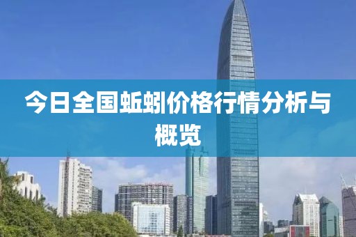 今日全國蚯蚓價格行情分析與概覽