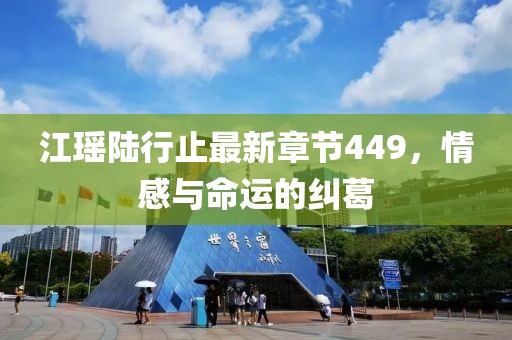 江瑤陸行止最新章節449，情感與命運的糾葛