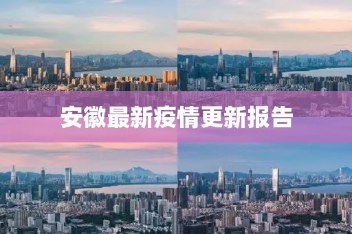 安徽最新疫情更新報告