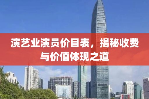 演藝業演員價目表，揭秘收費與價值體現之道