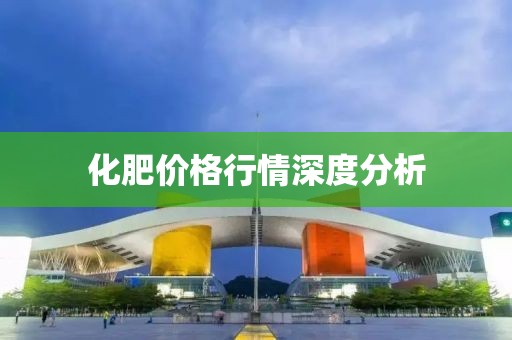 化肥價格行情深度分析