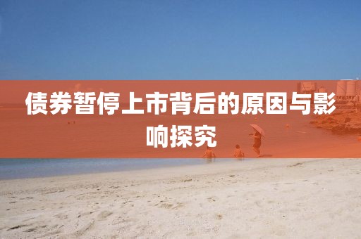 債券暫停上市背后的原因與影響探究