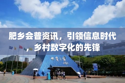 肥鄉會普資訊，引領信息時代，鄉村數字化的先鋒