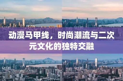 動漫馬甲線，時尚潮流與二次元文化的獨特交融