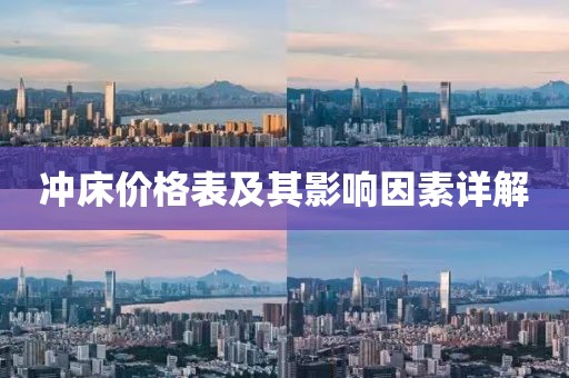 沖床價格表及其影響因素詳解