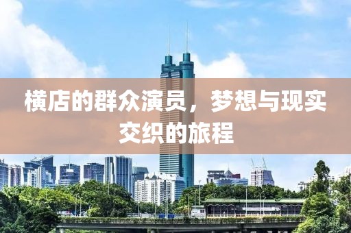 橫店的群眾演員，夢想與現實交織的旅程