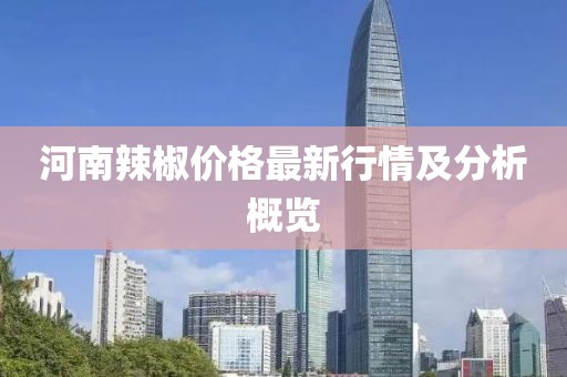 河南辣椒價格最新行情及分析概覽