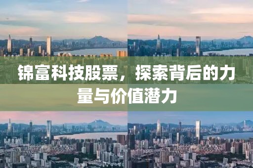錦富科技股票，探索背后的力量與價值潛力