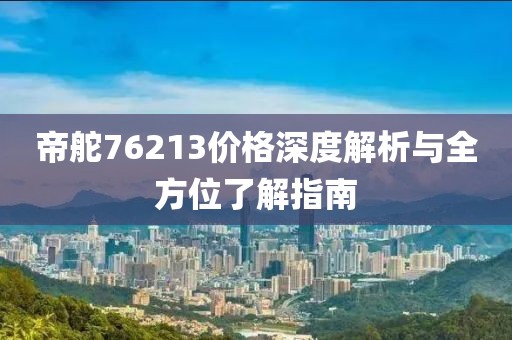 帝舵76213價格深度解析與全方位了解指南