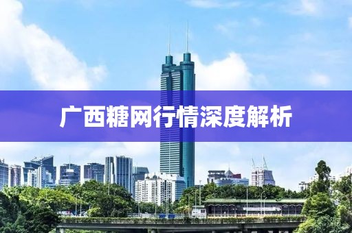 廣西糖網行情深度解析