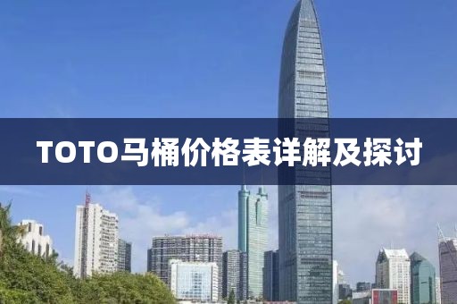 TOTO馬桶價格表詳解及探討
