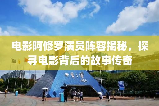 電影阿修羅演員陣容揭秘，探尋電影背后的故事傳奇