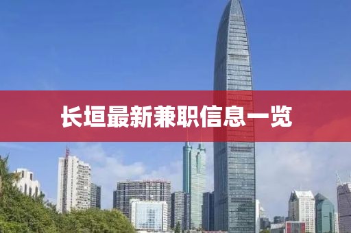 長垣最新兼職信息一覽