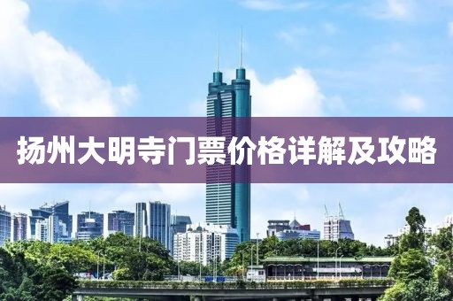 揚州大明寺門票價格詳解及攻略