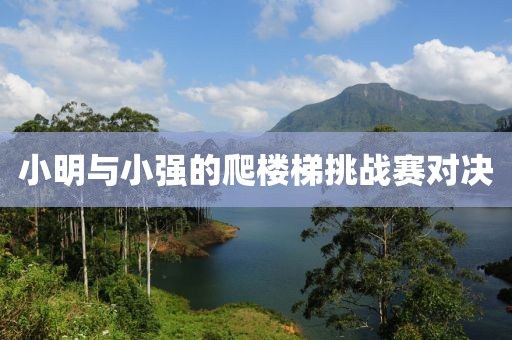 小明與小強的爬樓梯挑戰賽對決