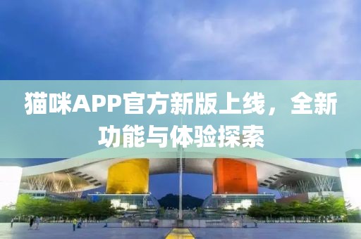 貓咪APP官方新版上線，全新功能與體驗探索