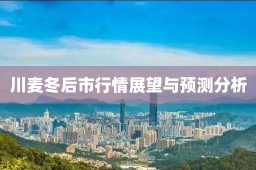 川麥冬后市行情展望與預測分析