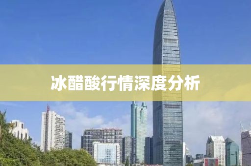 冰醋酸行情深度分析