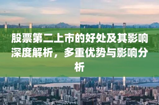 股票第二上市的好處及其影響深度解析，多重優勢與影響分析